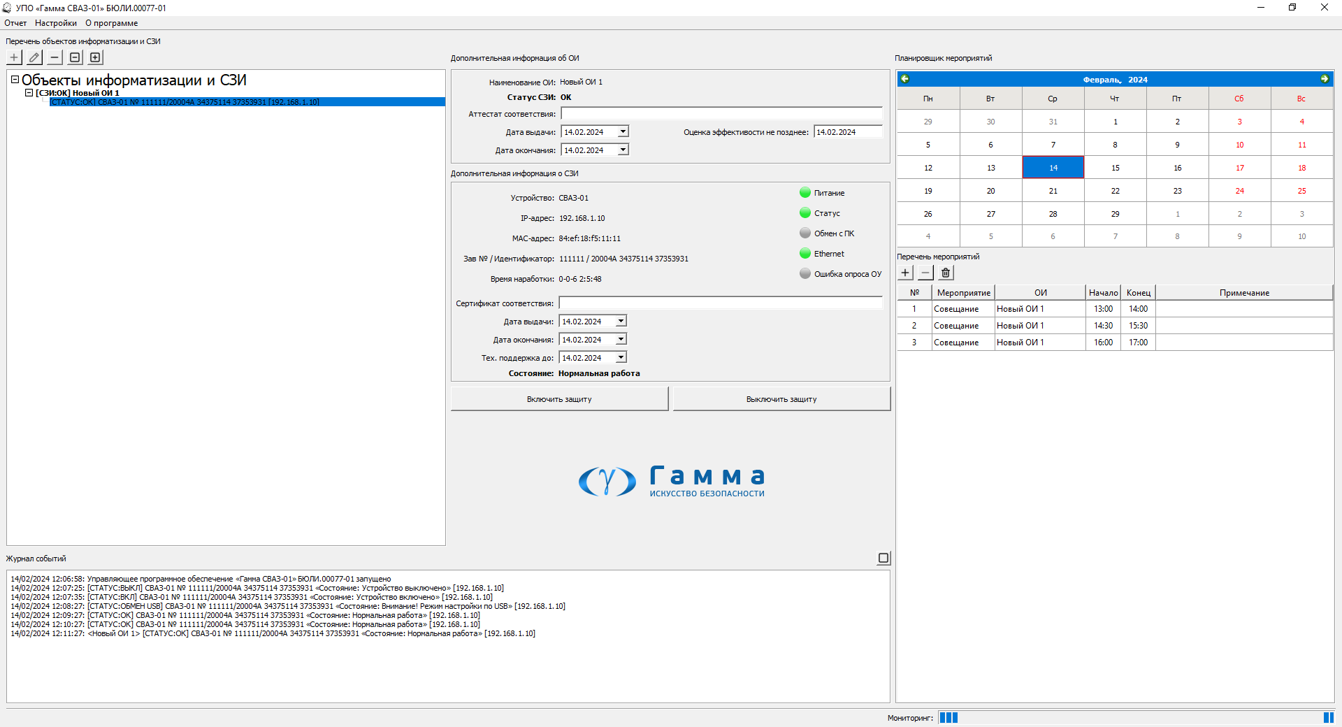 Управляющее программное обеспечение «Гамма СВАЗ-01 »