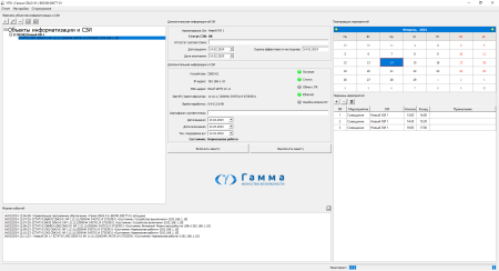 Управляющее программное обеспечение «Гамма СВАЗ-01 »
